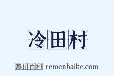 冷田村是什么意思的图片